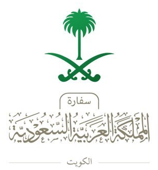 سفارة المملكة العربية السعودية - الكويت